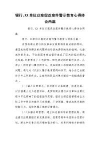 银行、XX单位以案促改案件警示教育心得体会两篇