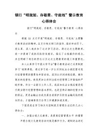 银行“明规矩、存敬畏、守底线”警示教育心得体会
