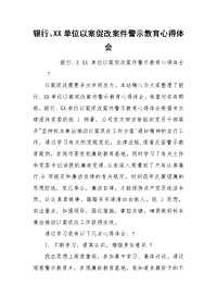 银行、XX单位以案促改案件警示教育心得体会