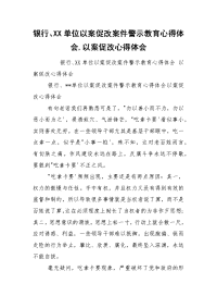 银行、XX单位以案促改案件警示教育心得体会,以案促改心得体会