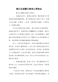 银行合规警示教育心得体会