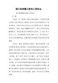 银行案例警示教育心得体会,