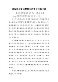 银行员工警示教育心得体会合集2篇