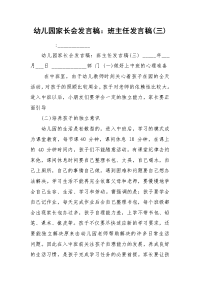 幼儿园家长会发言稿：班主任发言稿(三)