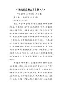 中班幼师家长会发言稿（共）