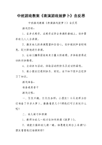 中班游戏教案《表演游戏拔萝卜》含反思