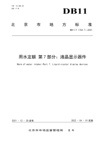 DB11∕T 1764.7-2021 用水定额 第7部分：液晶显示器件(北京市)（8页）