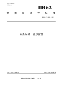 DB62∕T 4388-2021 西瓜品种 金沙蜜宝(甘肃省)（8页）