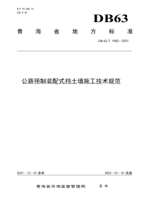 DB63∕T 1982-2021 公路预制装配式挡土墙施工技术规范(青海省)（8页）