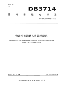 DB3714∕T 0009-2021 党政机关司勤人员管理规范(德州市)