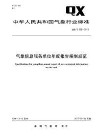 QX∕T 353-2016 气象信息服务单位年度报告编制规范(气象)