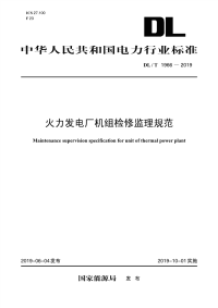 DL∕T 1966-2019 火力发电厂机组检修监理规范(电力)