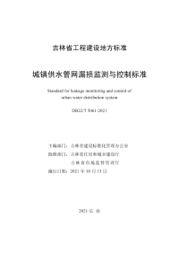 DB22∕T 5061-2021 城镇供水管网漏损监测与控制标准(吉林省)