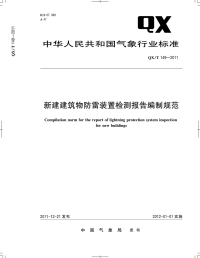 QX∕T 149-2011 新建建筑物防雷装置检测报告编制规范(气象)