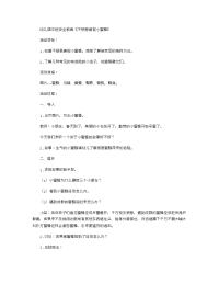 《推荐幼儿园教案》幼儿园中班安全教案《不招惹捕捉小蜜蜂》 .