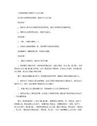 《推荐幼儿园教案》小班语言教案《高高兴兴上幼儿园》