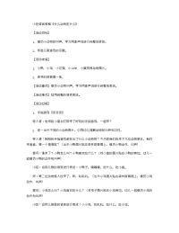 《推荐幼儿园教案》小班语言教案《什么动物吃什么》