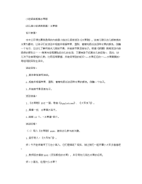 《推荐幼儿园教案》小班语言教案水果歌