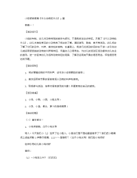 《推荐幼儿园教案》小班语言教案《什么动物吃什么》3篇