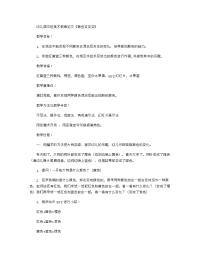 《推荐幼儿园教案》幼儿园中班美术教案论文《颜色变变变》