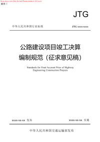 JTG 公路工程建设项目竣工决算编制规范(征求意见稿)