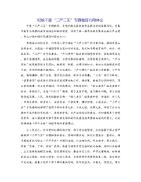 纪检干部“三严三实”专题教育心得体会
