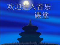 初中音乐-《彩云追月》-课件PPT课件