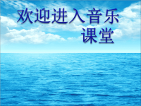 初中音乐-《大海的畅想》课件PPT课件