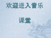 初中音乐-《库斯克邮车》课件PPT课件