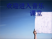 初中音乐-《航天人的歌》课件PPT课件