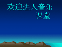 初中音乐-《明日歌》课件PPT课件