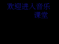 初中音乐-《心愿》课件PPT课件