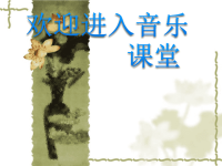 初中音乐-《五月蝉虫唱得好》(侗族大歌)课件PPT课件