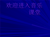 初中音乐-《匈牙利舞曲》(第五号)课件PPT课件