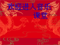 初中音乐-《我的中国心》课件PPT课件