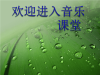 初中音乐-《雨打芭蕉》课件PPT课件