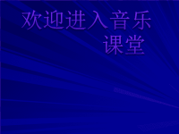 初中音乐-《摇篮曲》课件PPT课件