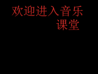 初中音乐-青年友谊圆舞曲-课件PPT课件