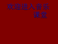 初中音乐-辛德勒的名单-课件PPT课件