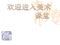 初中美术剪纸艺术ppt课件