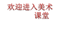 初中美术黑板报版面设计ppt课件