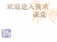 初中美术精湛的剪纸工艺[1]ppt课件