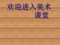 浙美版美术九上第3课向民间艺术家学习(中国民间剪纸艺术)课件(共21张PPT)