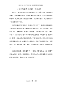 中华成语故事读后感