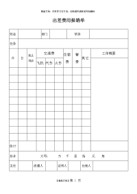 出差费用报销单-模板