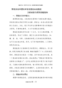剪纸活动中提高学生创新综合实践能力的实验与研究