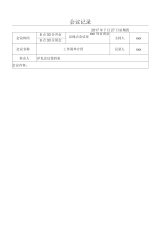 公路工程会议记录表