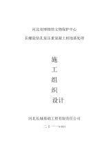 河北某博物馆长螺旋钻孔泵压混凝土桩地基处理施工组织设计