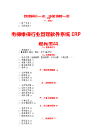 电梯维保行业管理软件系统ERP操作手册2