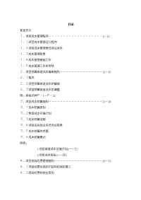 项目成本管理手册(DOC45页)